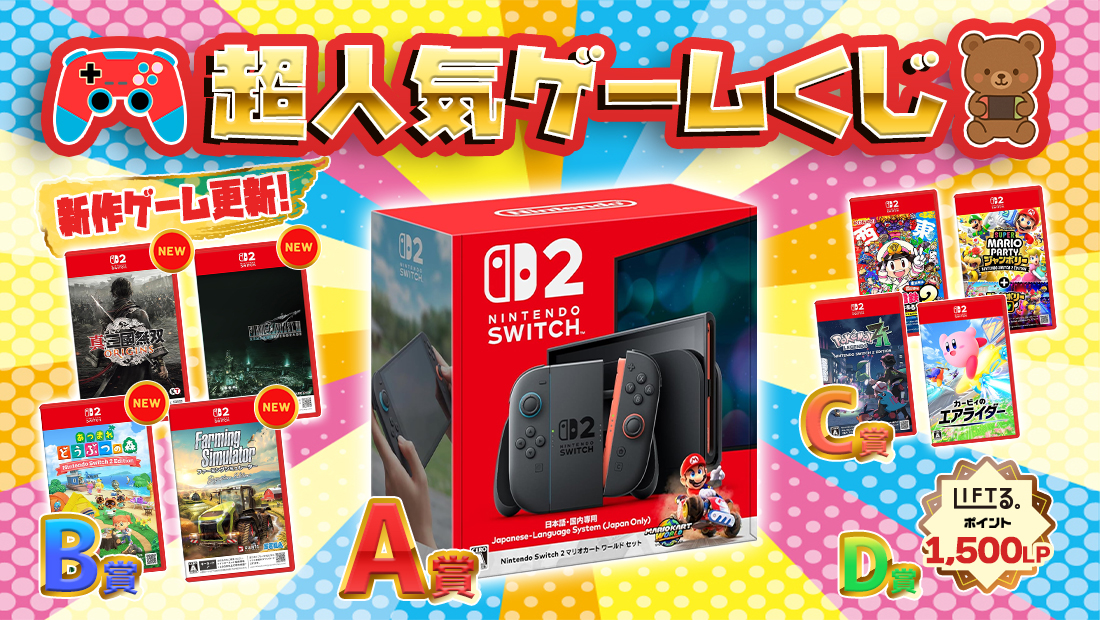 🎮️超人気ゲームくじ【1回1,500円】の画像