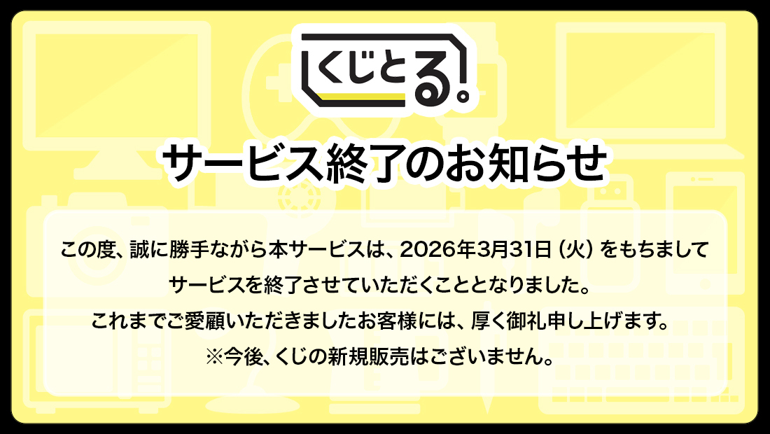 サービス終了のお知らせ | くじとる。