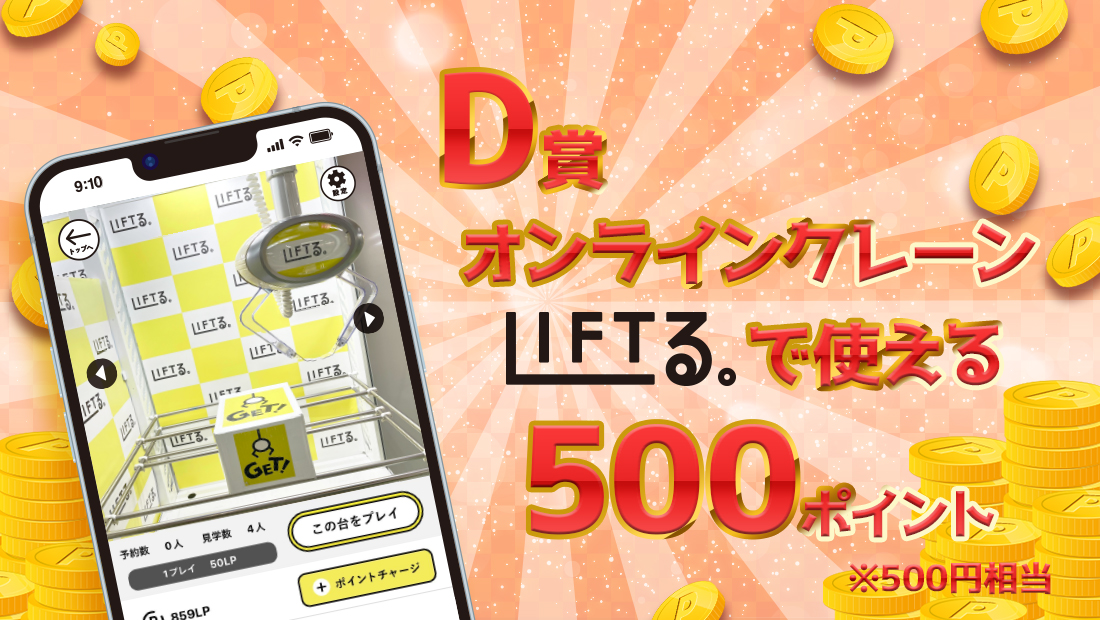 LIFTる。ポイント 500ポイントの画像