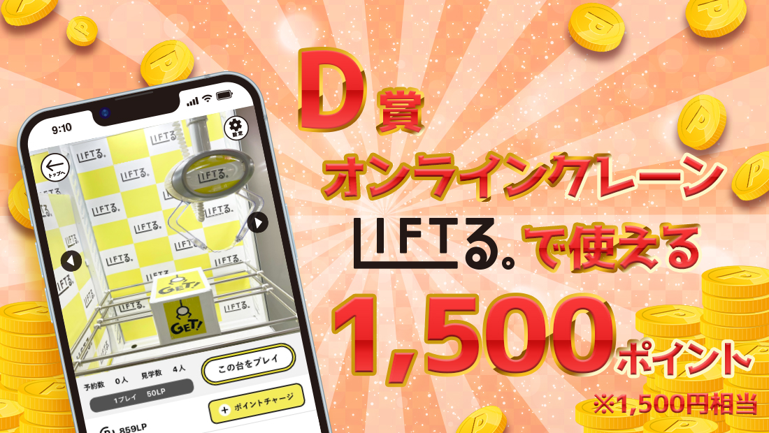 LIFTる。ポイント 1,500ポイントの画像