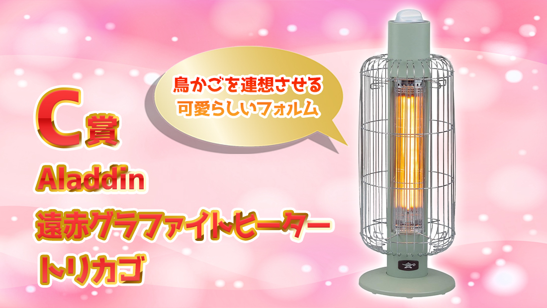 Aladdin 遠赤グラファイトヒーター トリカゴの画像