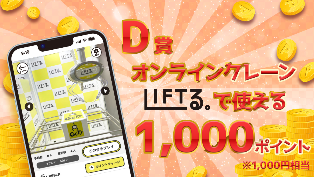 LIFTる。ポイント 1,000ポイントの画像
