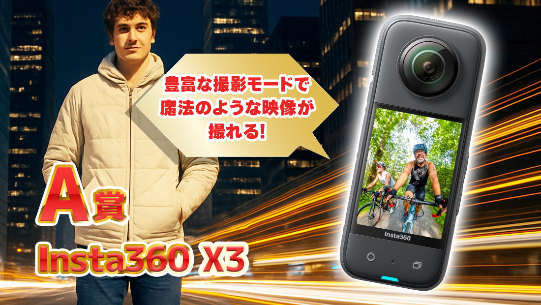 Insta360 X3の画像