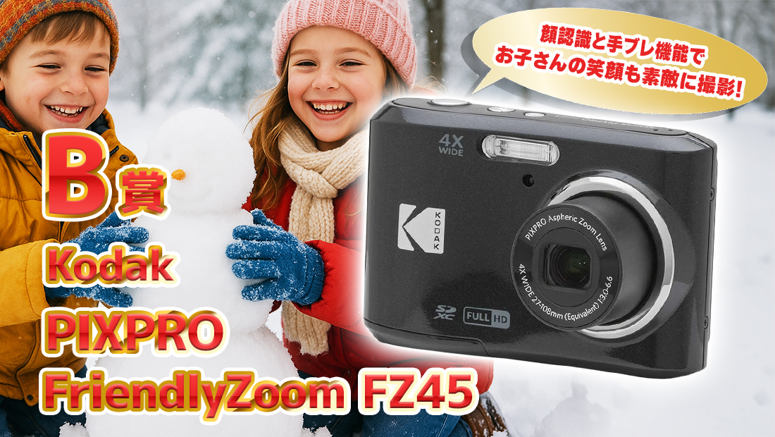 Kodak PIXPRO FriendlyZoom FZ45の画像