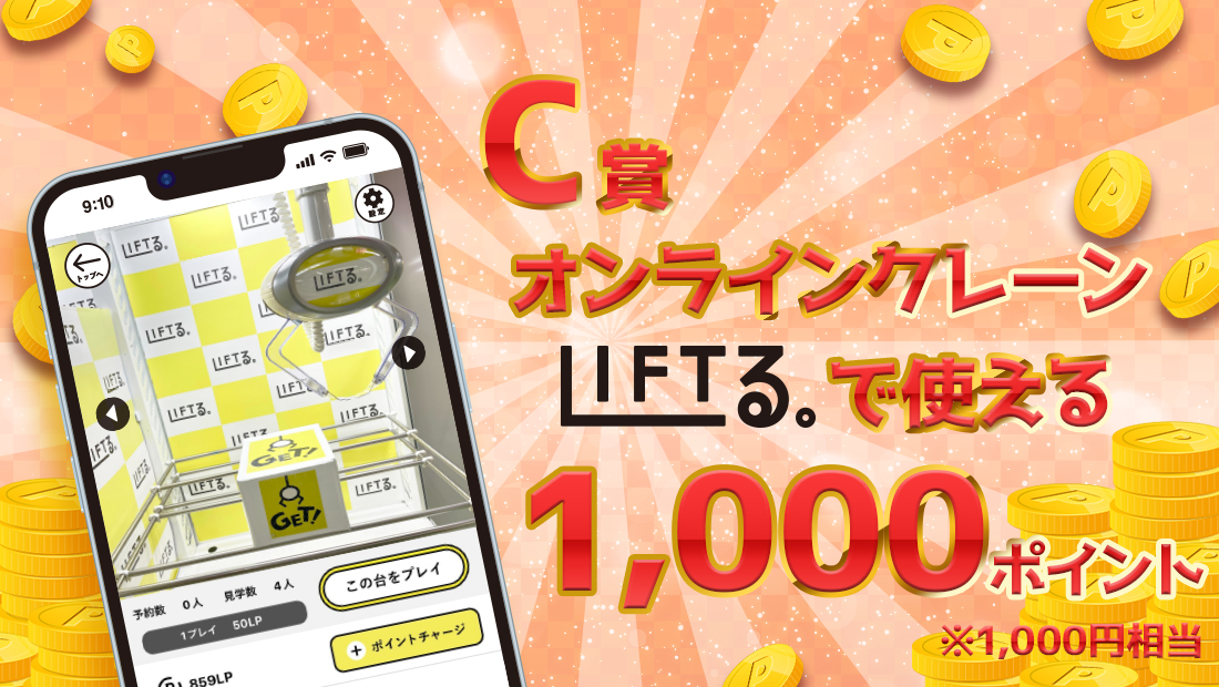 LIFTる。ポイント 1,000ポイントの画像