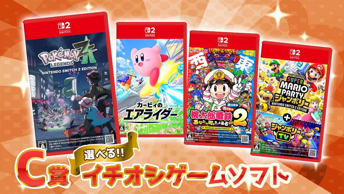 Nintendo Switch 2 イチオシゲームソフト各種の画像