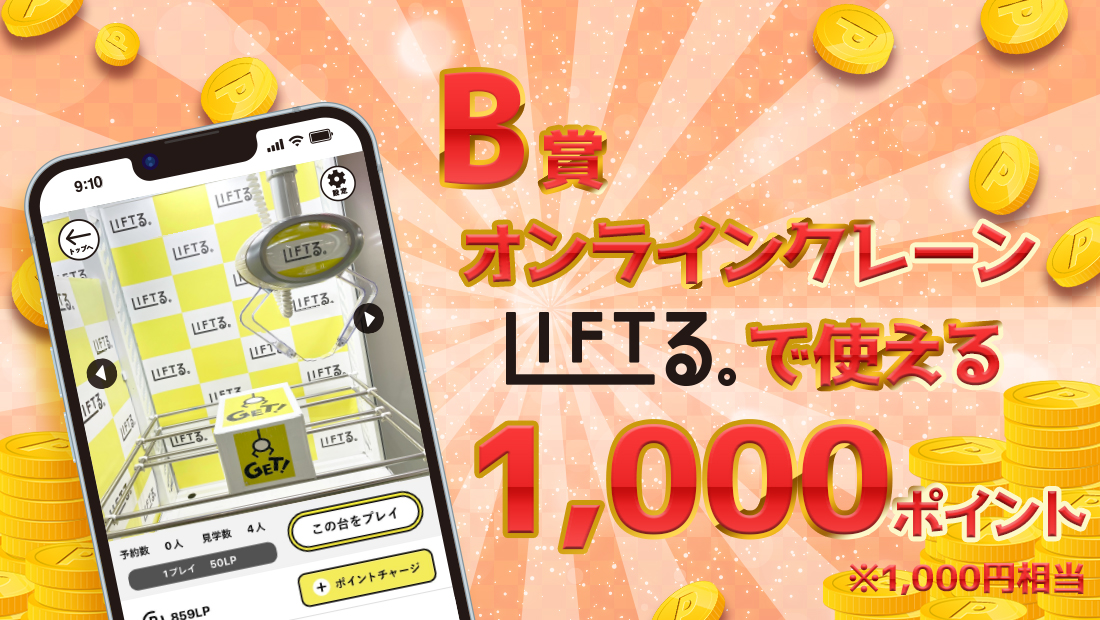 LIFTる。ポイント 1,000ポイントの画像