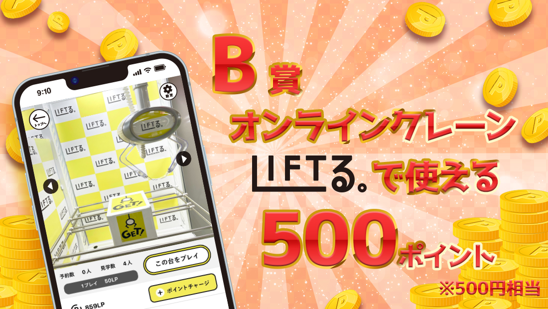 LIFTる。ポイント 500ポイントの画像