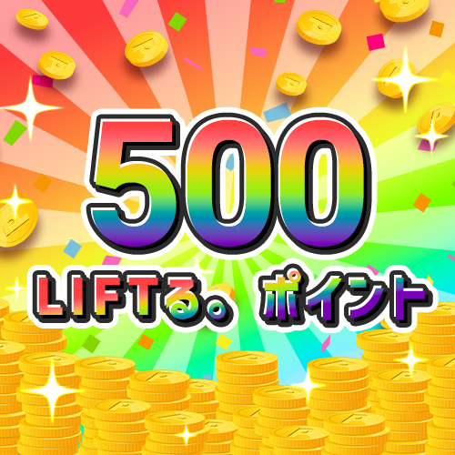 LIFTる。ポイント 500ポイントの画像
