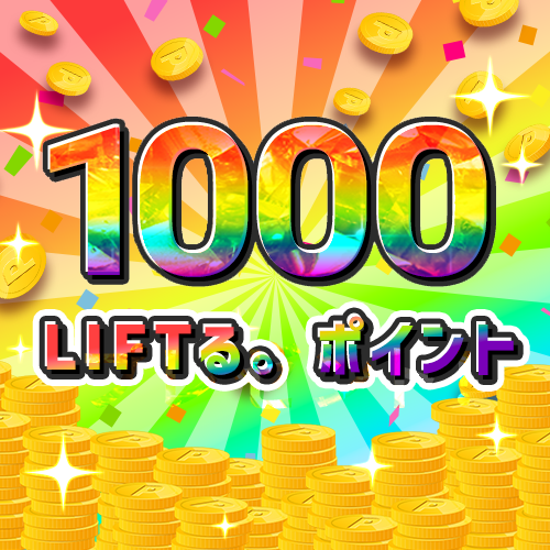 LIFTる。ポイント (1,000ポイント)の画像