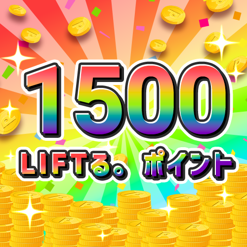 LIFTる。ポイント 1,500ポイントの画像