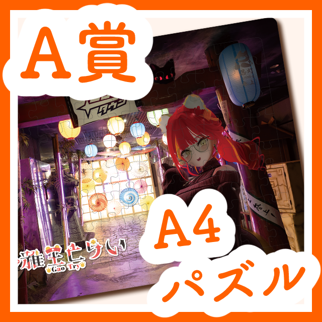 確定A賞の画像