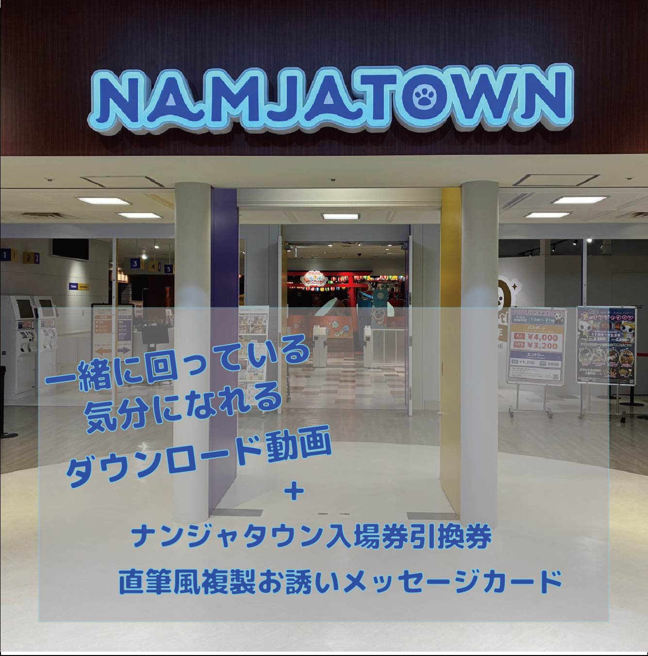 ナンジャタウン入場券引換券の画像