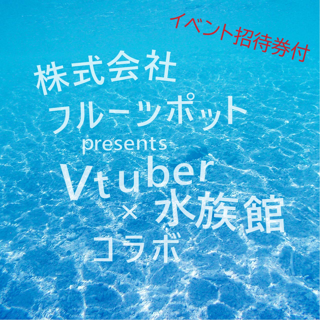 イベント招待券の画像