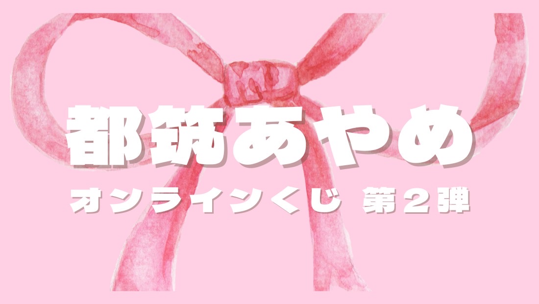 都筑あやめ オンラインくじ 第二弾のメイン画像