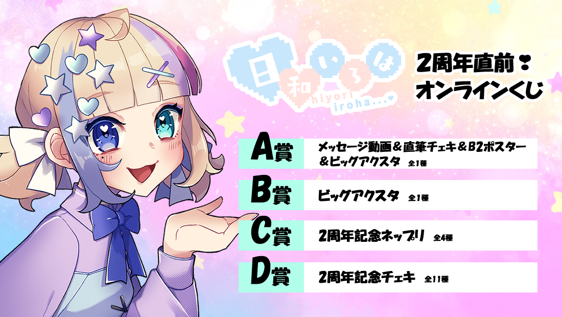 日和いろは 2周年直前オンラインくじのメイン画像