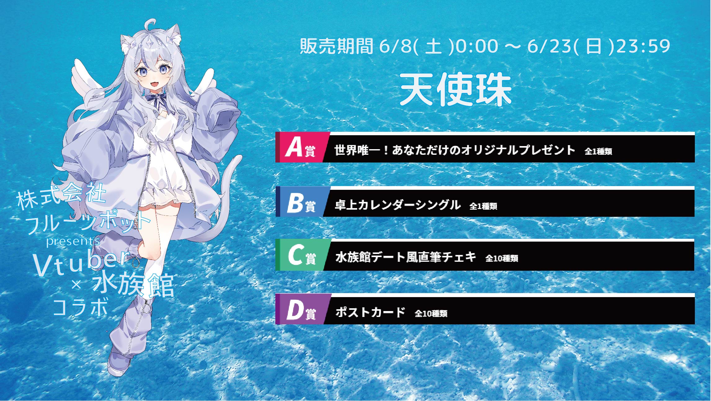 【等身大パネルが当たるWチャンス実施中】水族館コラボイベント 天使珠のメイン画像