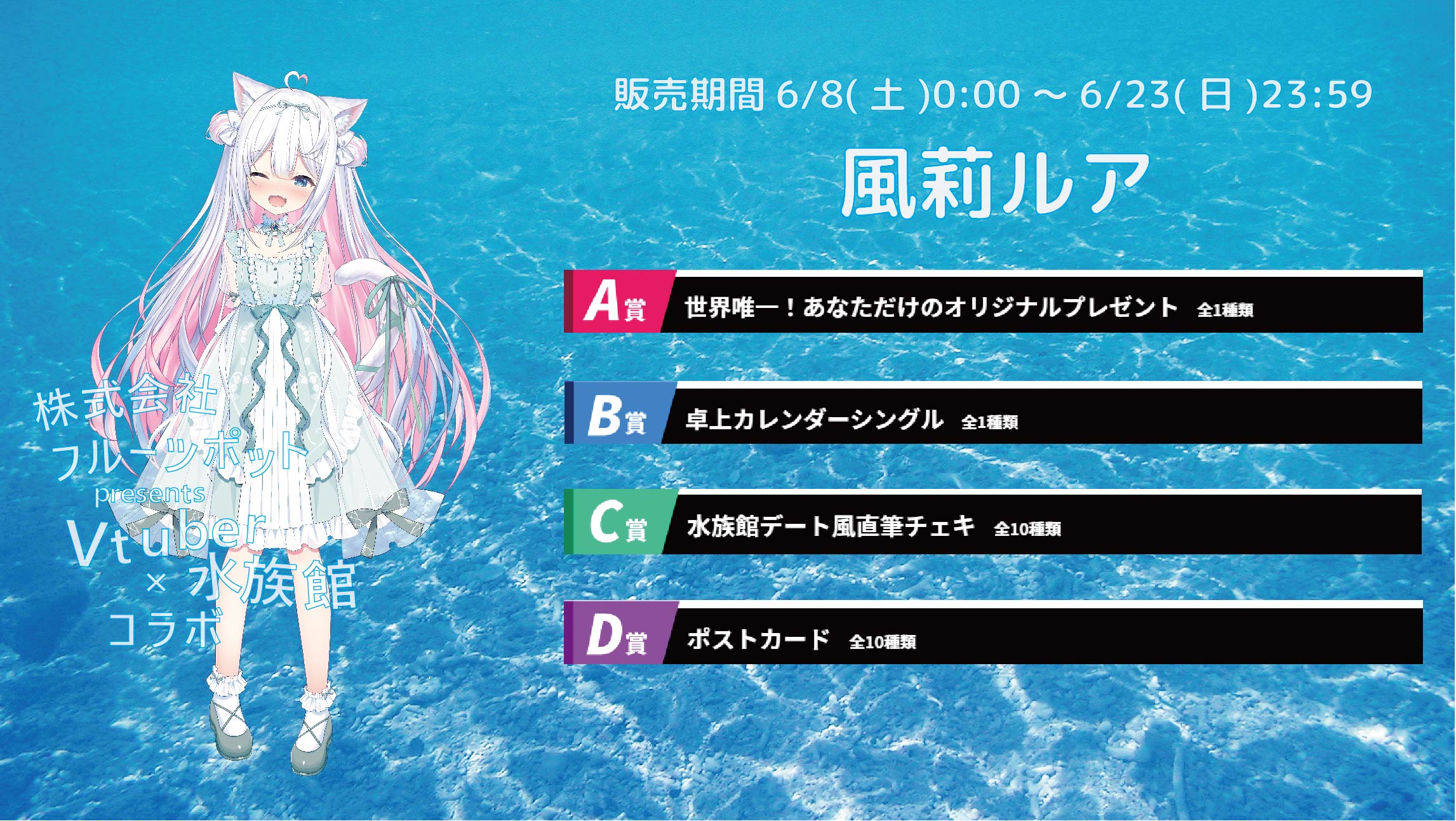 【等身大パネルが当たるWチャンス実施中】水族館コラボイベント 風莉ルアのメイン画像