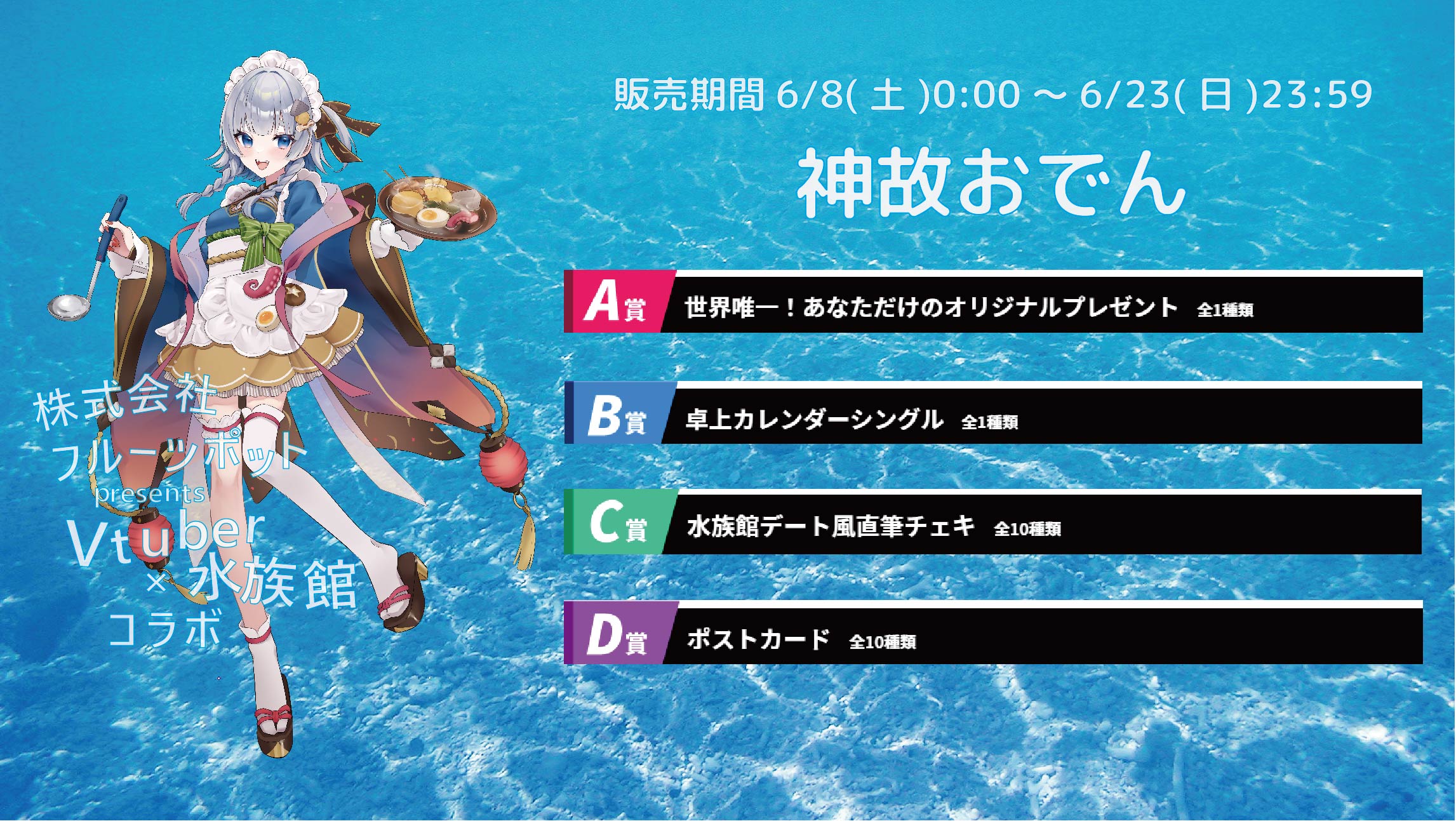 【等身大パネルが当たるWチャンス実施中】水族館コラボイベント 神故おでんのメイン画像
