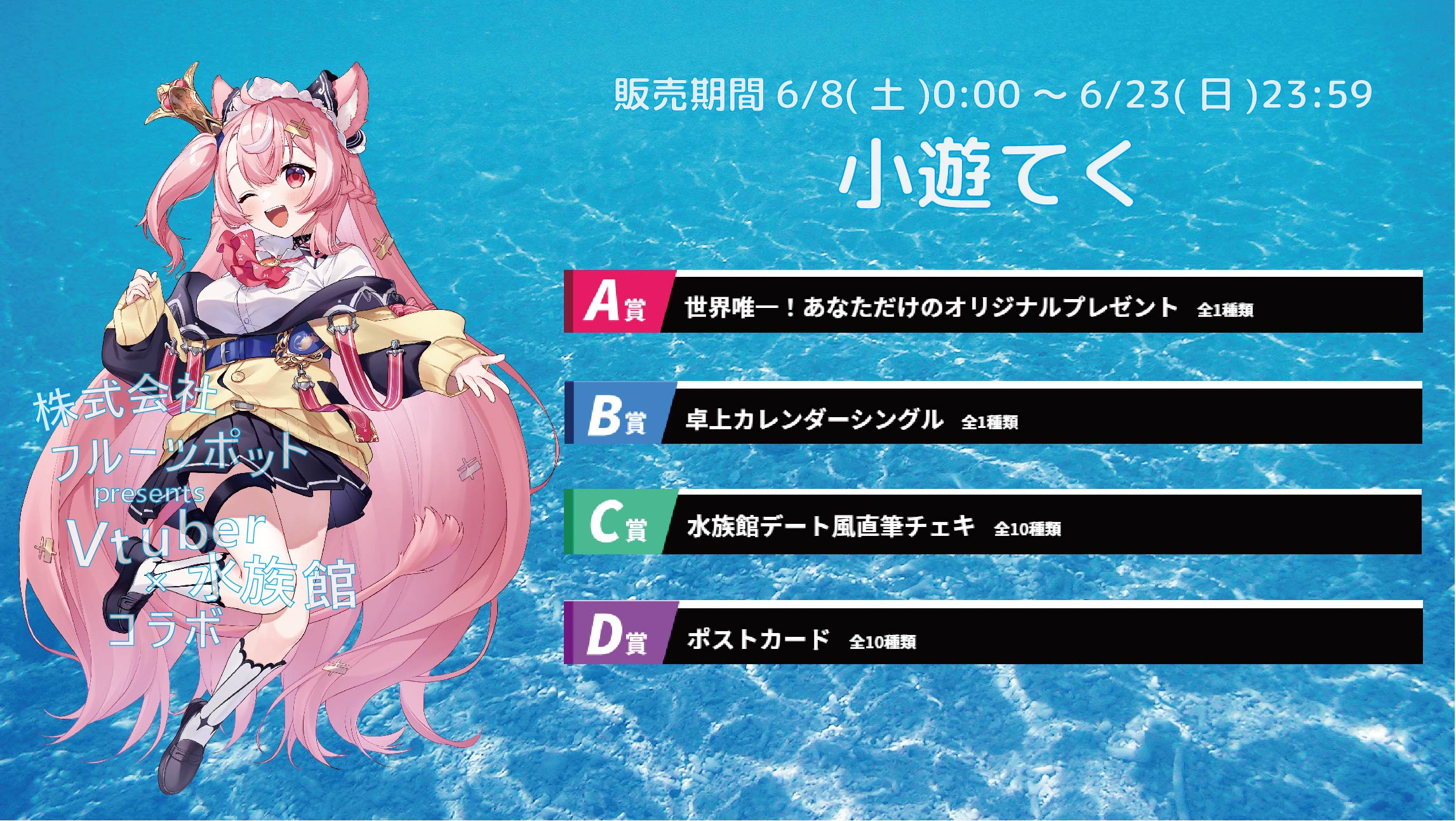 【等身大パネルが当たるWチャンス実施中】水族館コラボイベント 小遊てくのメイン画像