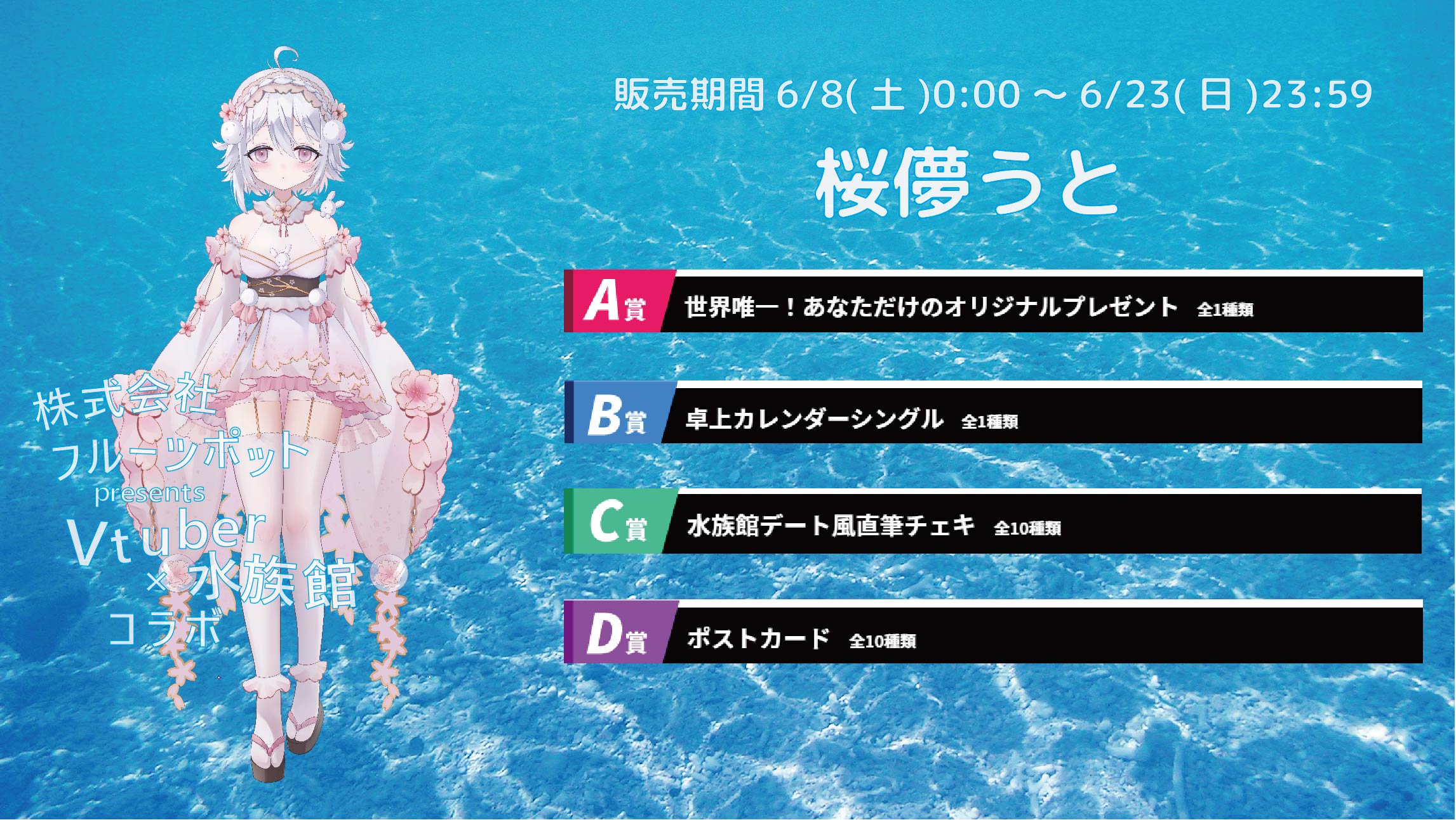 【等身大パネルが当たるWチャンス実施中】水族館コラボイベント 桜儚うとのメイン画像