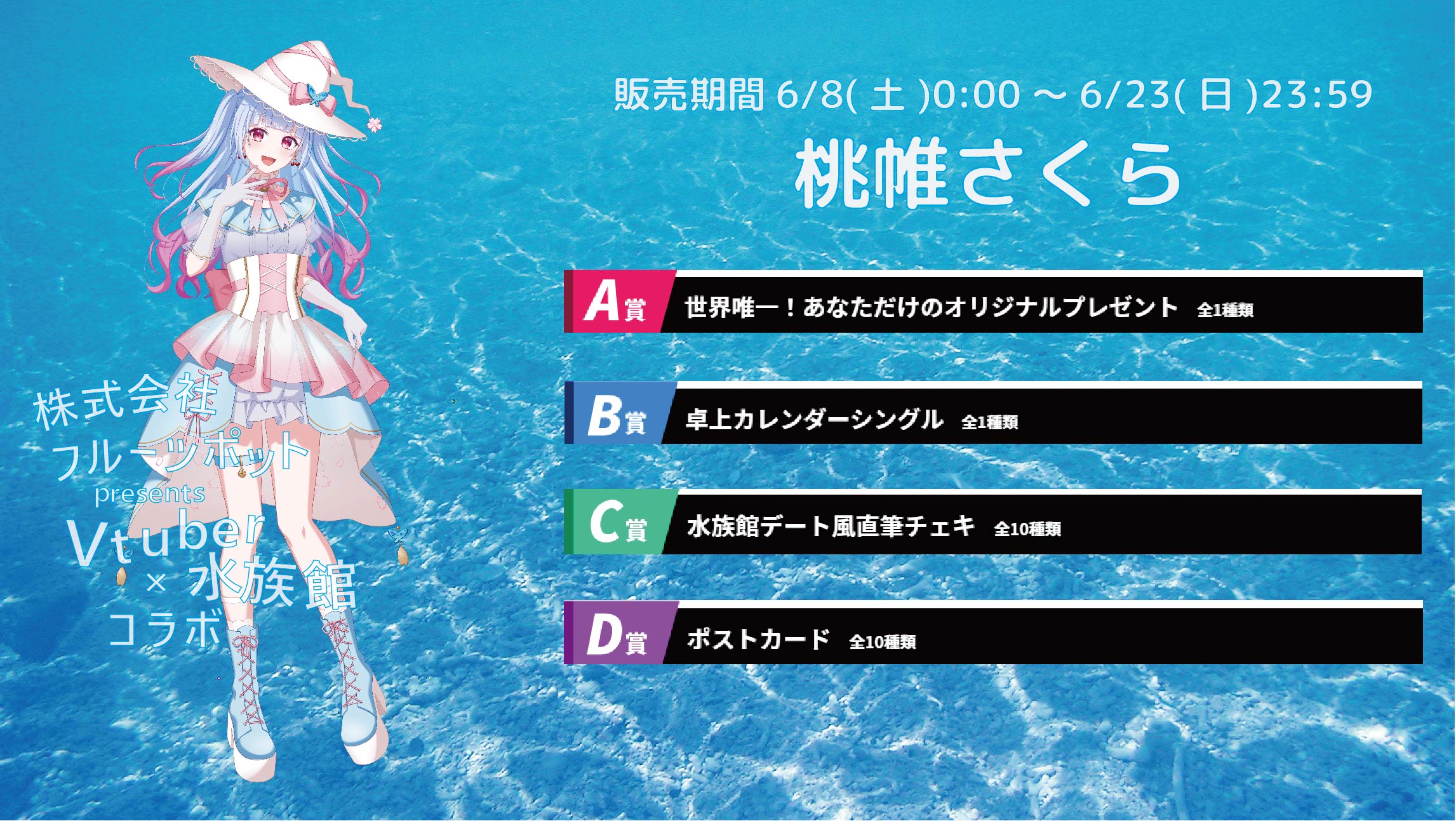 水族館コラボイベント 桃帷さくらのメイン画像