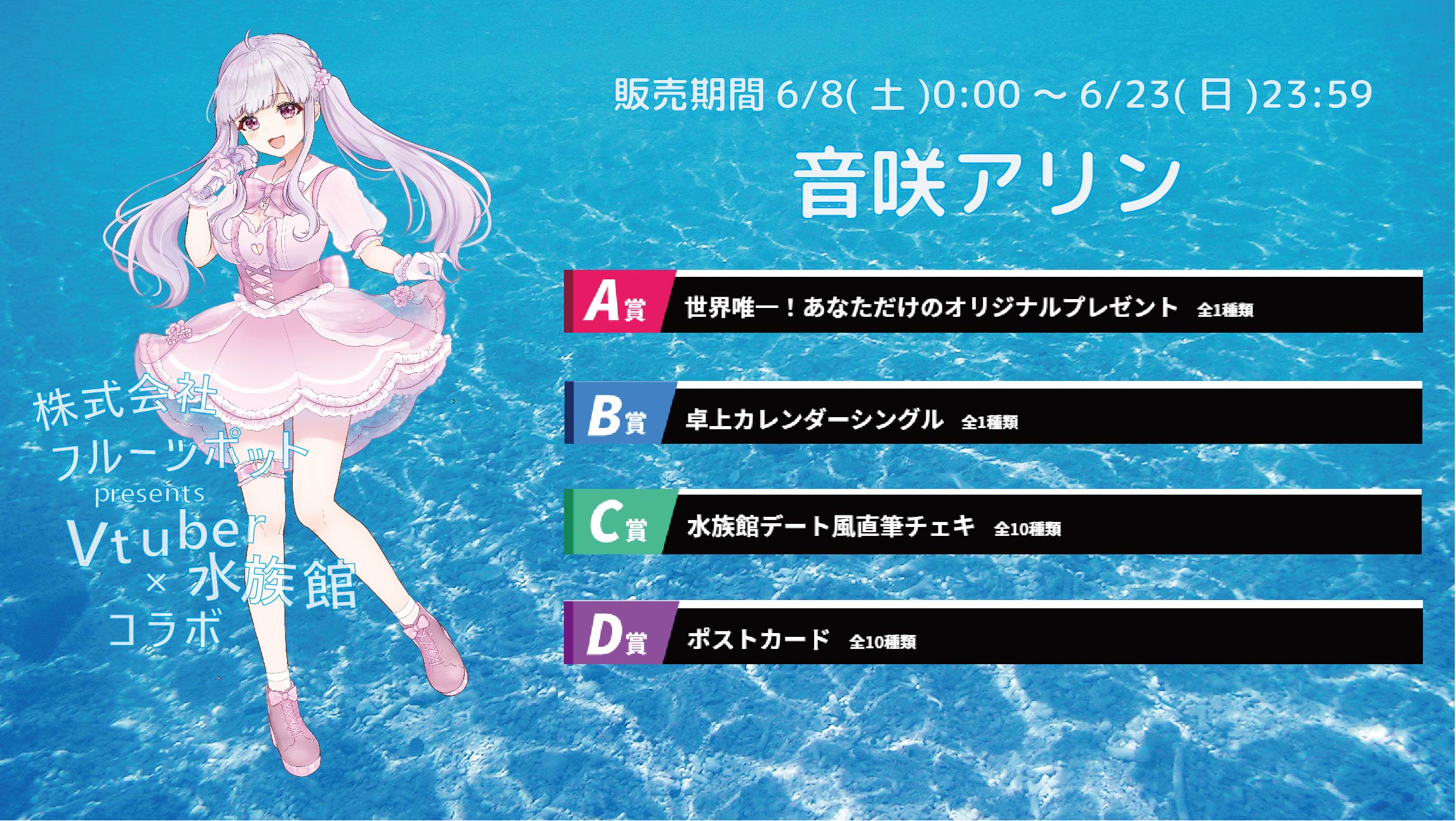 【等身大パネルが当たるWチャンス実施中】水族館コラボイベント 音咲アリンのメイン画像