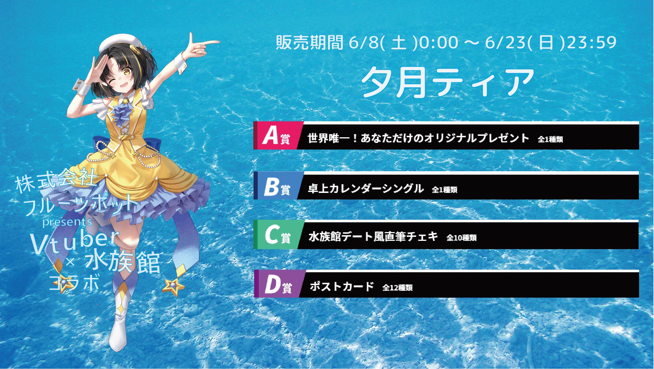 【等身大パネルが当たるWチャンス実施中】水族館コラボイベント 夕月ティアのメイン画像