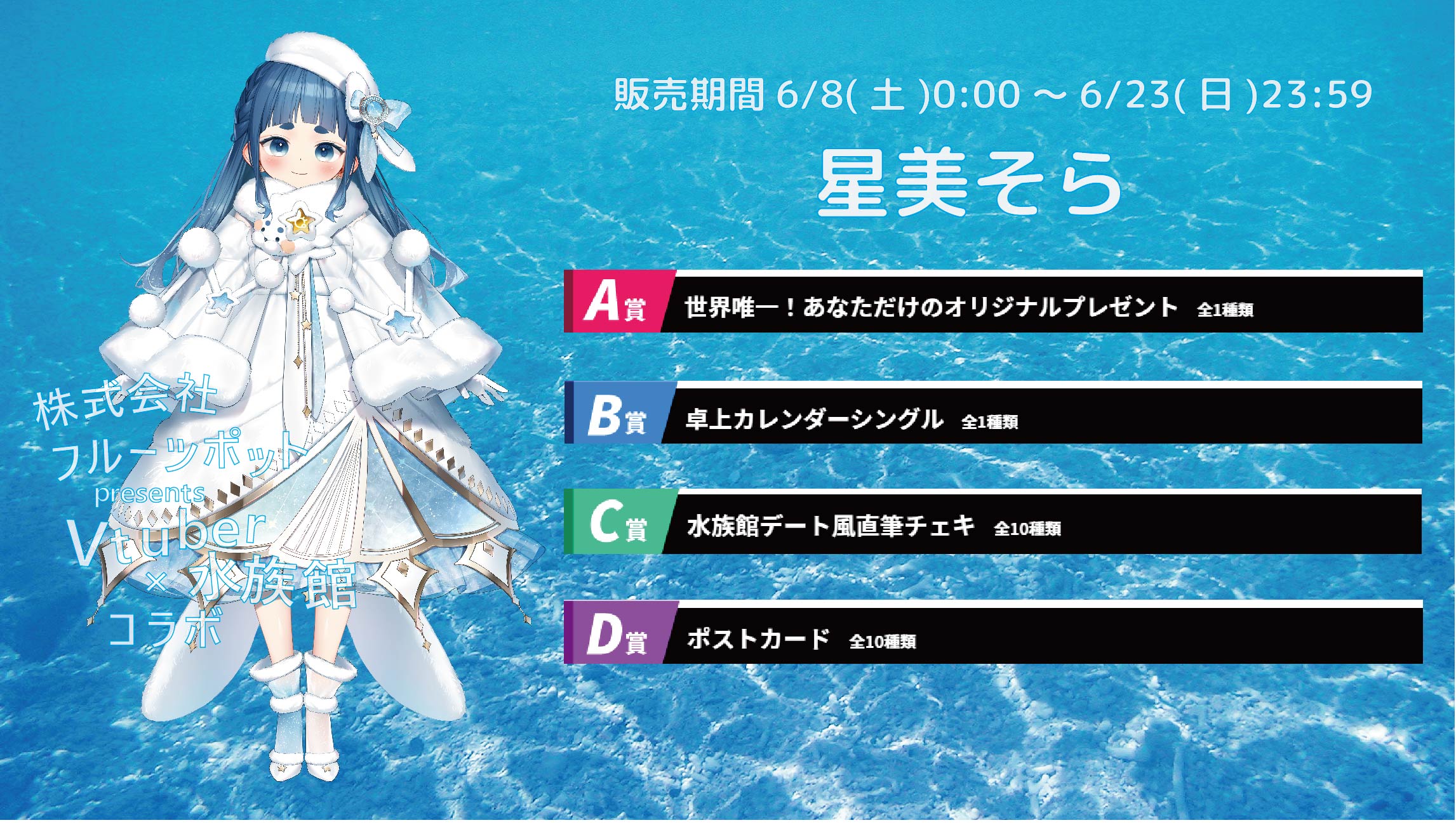 水族館コラボイベント 星美そらのメイン画像