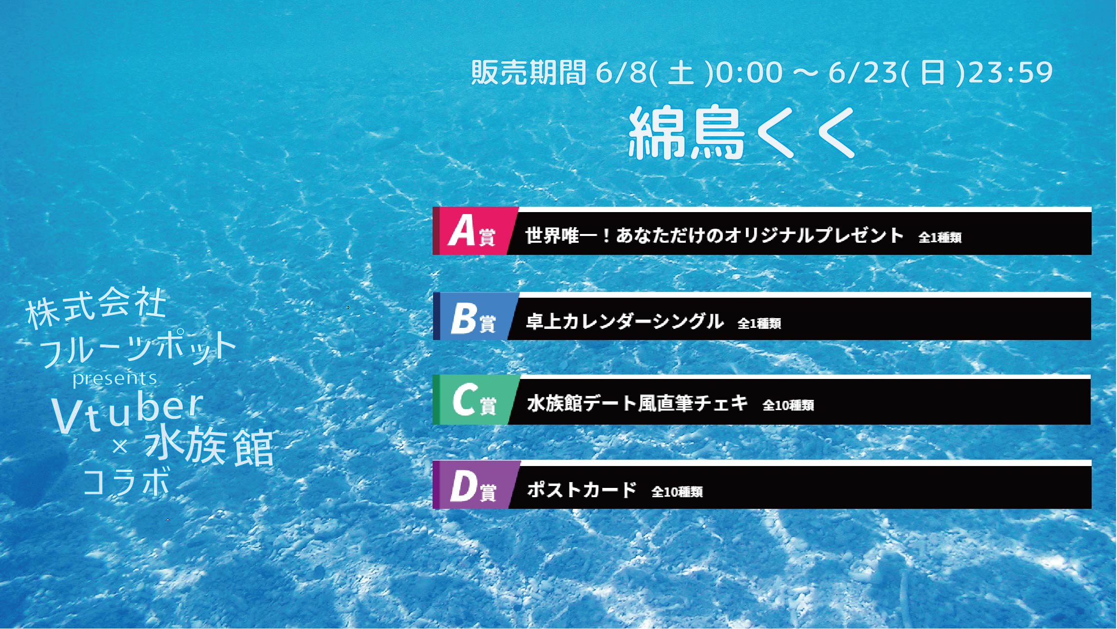 【等身大パネルが当たるWチャンス実施中】水族館コラボイベント 綿鳥くくのメイン画像