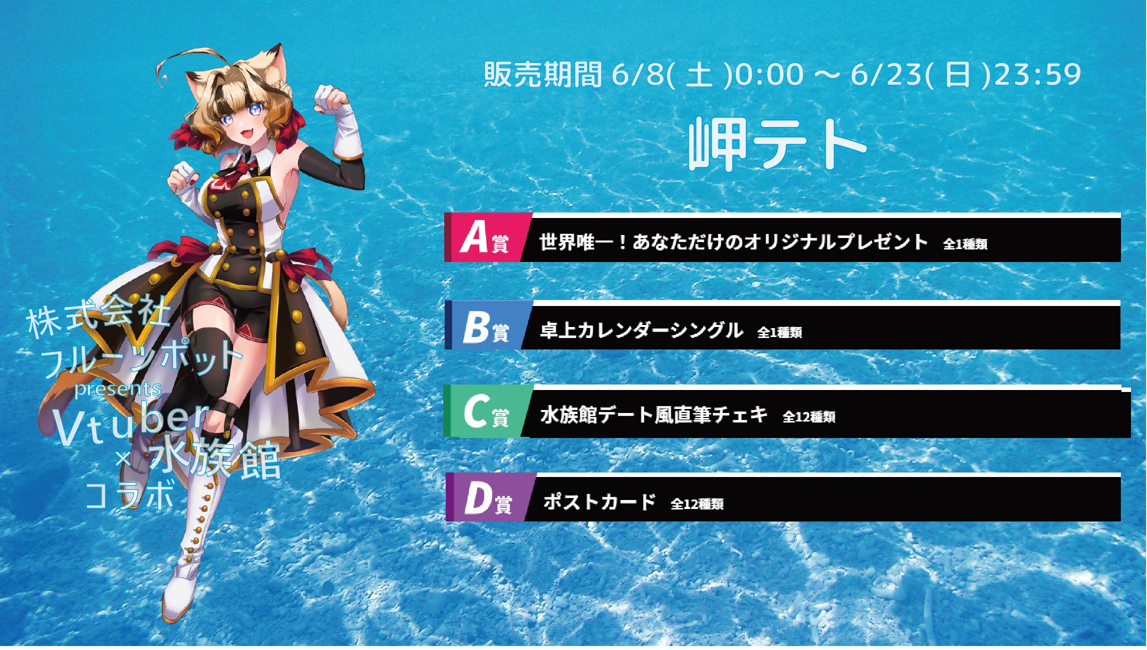 【等身大パネルが当たるWチャンス実施中】水族館コラボイベント 岬テトのメイン画像