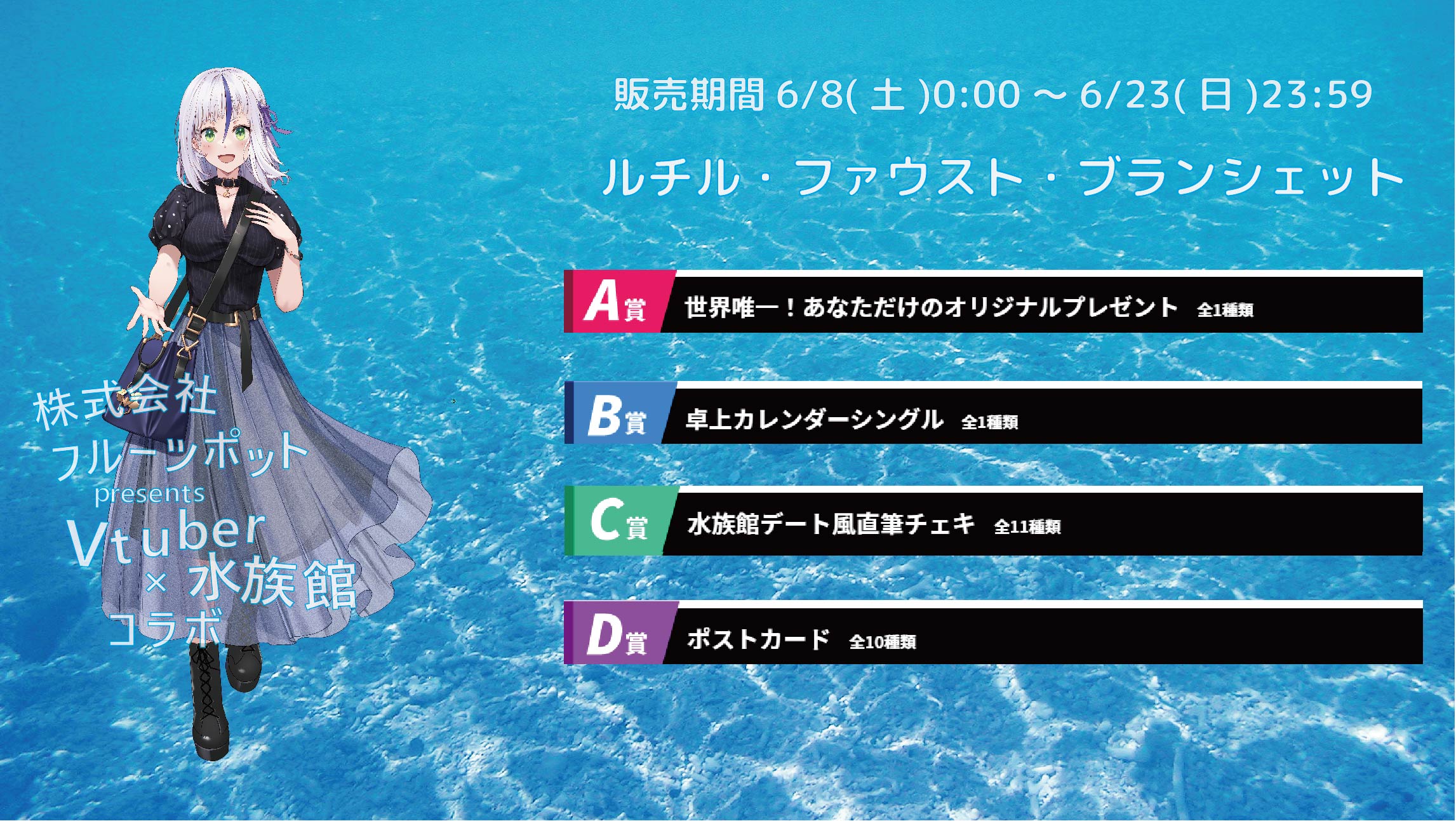 【等身大パネルが当たるWチャンス実施中】水族館コラボイベント ルチル・ファウスト・ブランシェットのメイン画像