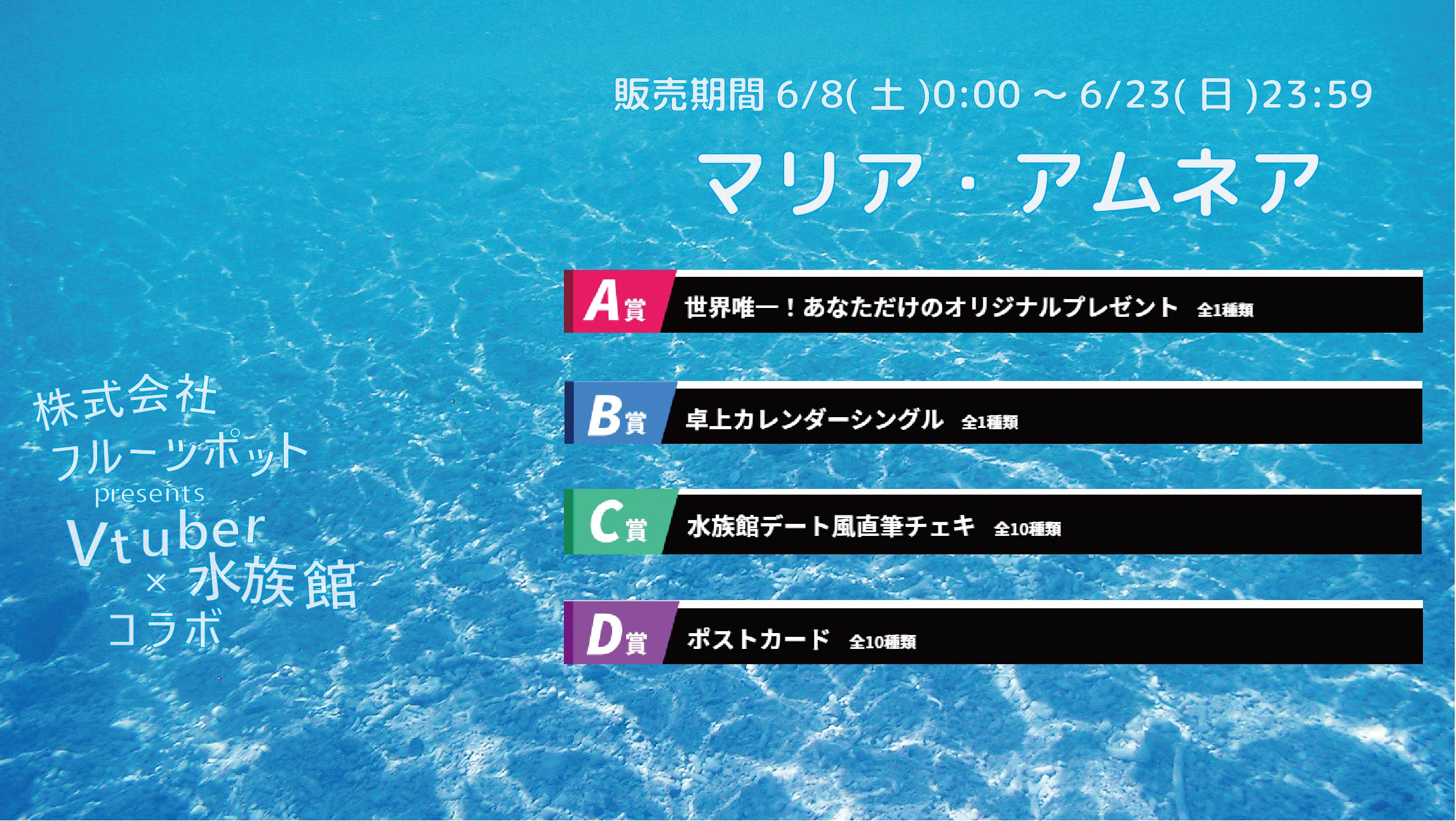 【等身大パネルが当たるWチャンス実施中】水族館コラボイベント マリア・アムネアのメイン画像