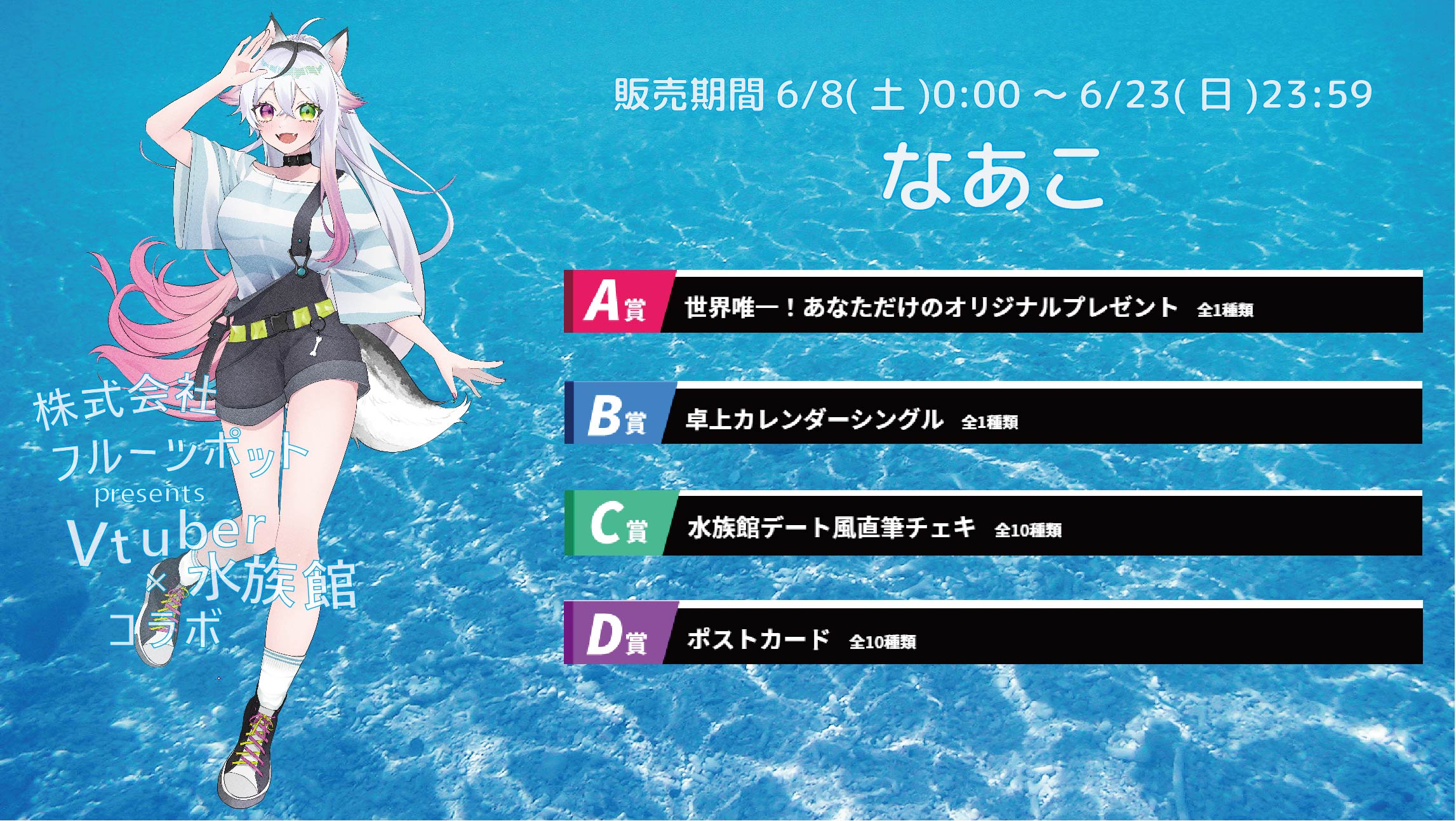 水族館コラボイベント なあこのメイン画像