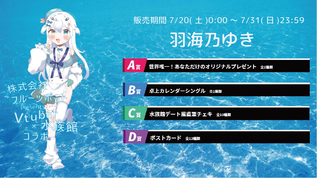 水族館コラボイベント 羽海乃ゆきのメイン画像