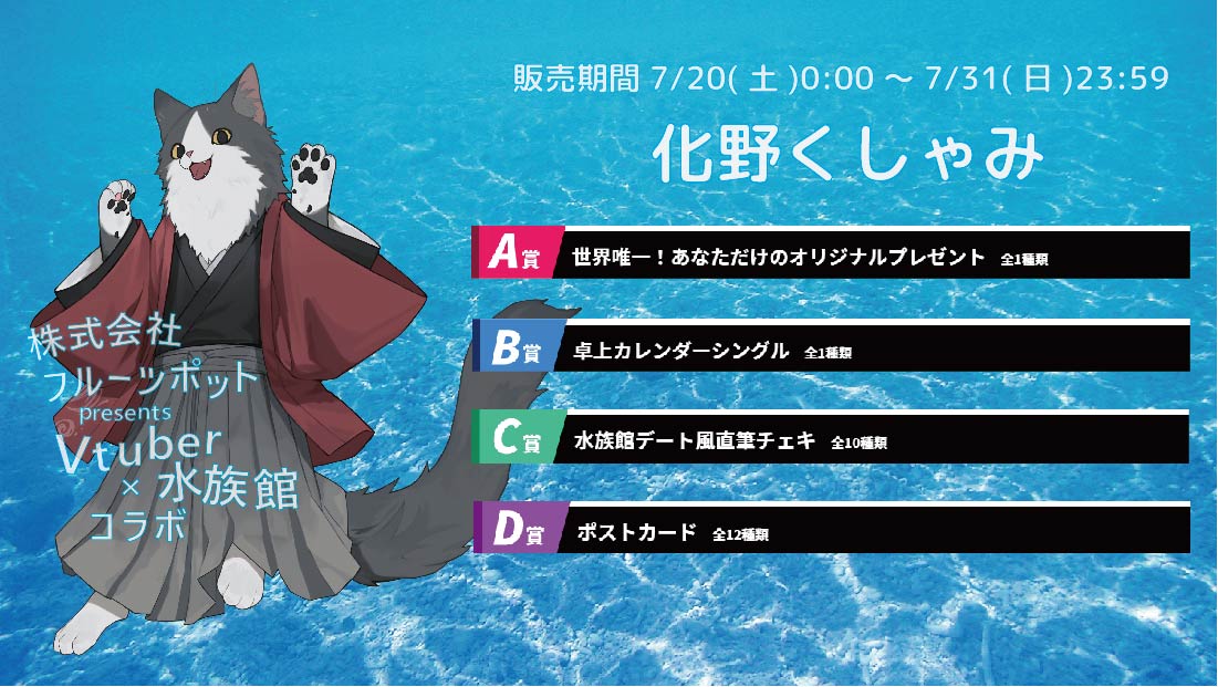 水族館コラボイベント 化野くしゃみのメイン画像