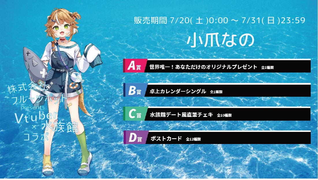 【等身大パネルが当たるWチャンス実施中】水族館コラボイベント 小爪なののメイン画像