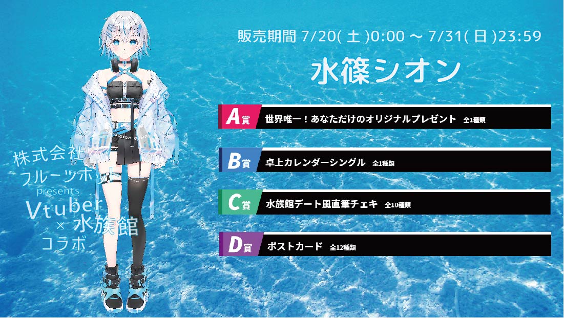 水族館コラボイベント 水篠シオンのメイン画像