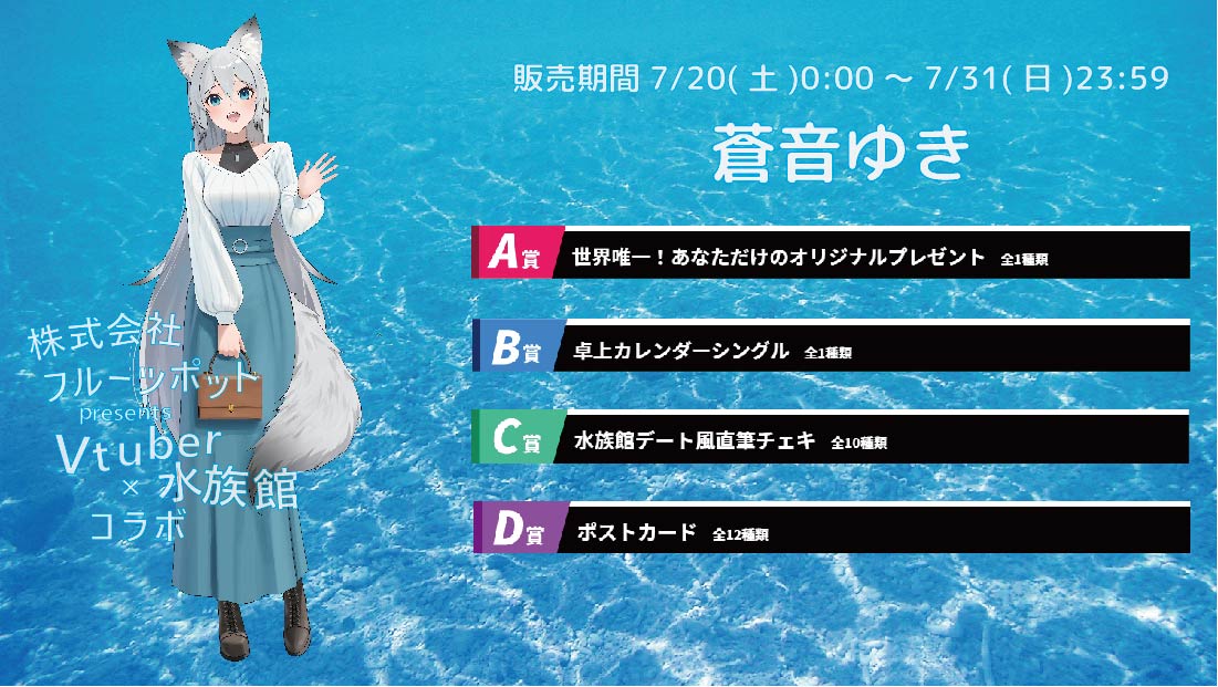 【等身大パネルが当たるWチャンス実施中】水族館コラボイベント 蒼音ゆきのメイン画像