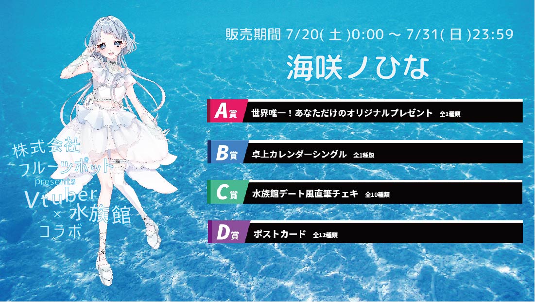 水族館コラボイベント 海咲ノひなのメイン画像