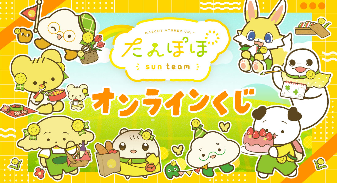 たんぽぽサンチームくじのメイン画像