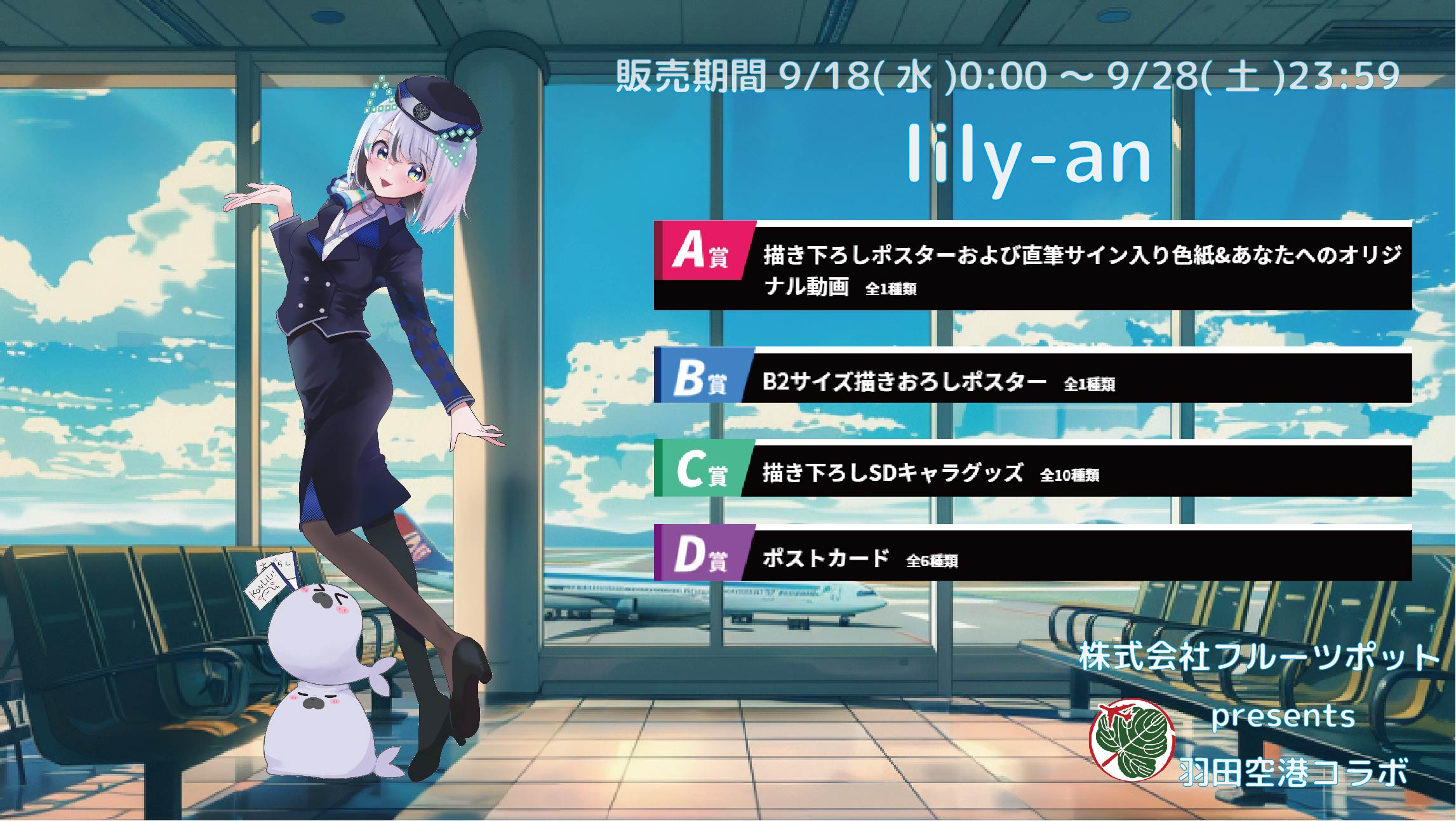 【等身大パネルが当たるWチャンス実施中】羽田空港コラボイベント lily-anのメイン画像