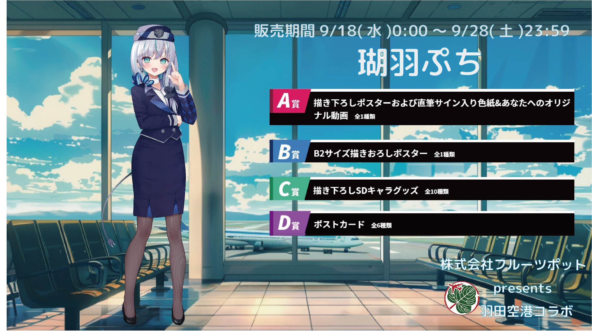 【等身大パネルが当たるWチャンス実施中】羽田空港コラボイベント 瑚羽ぷちのメイン画像