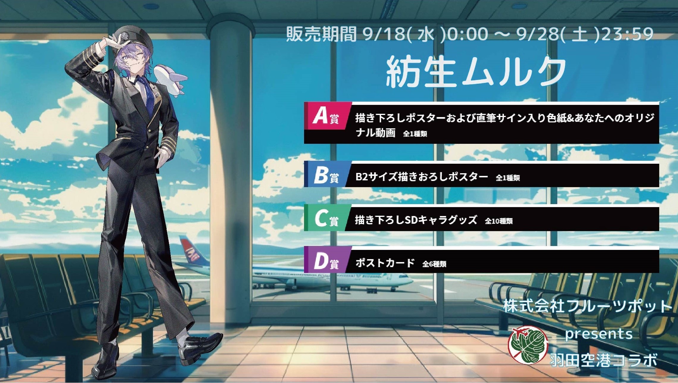 【等身大パネルが当たるWチャンス実施中】羽田空港コラボイベント 紡生ムルクのメイン画像