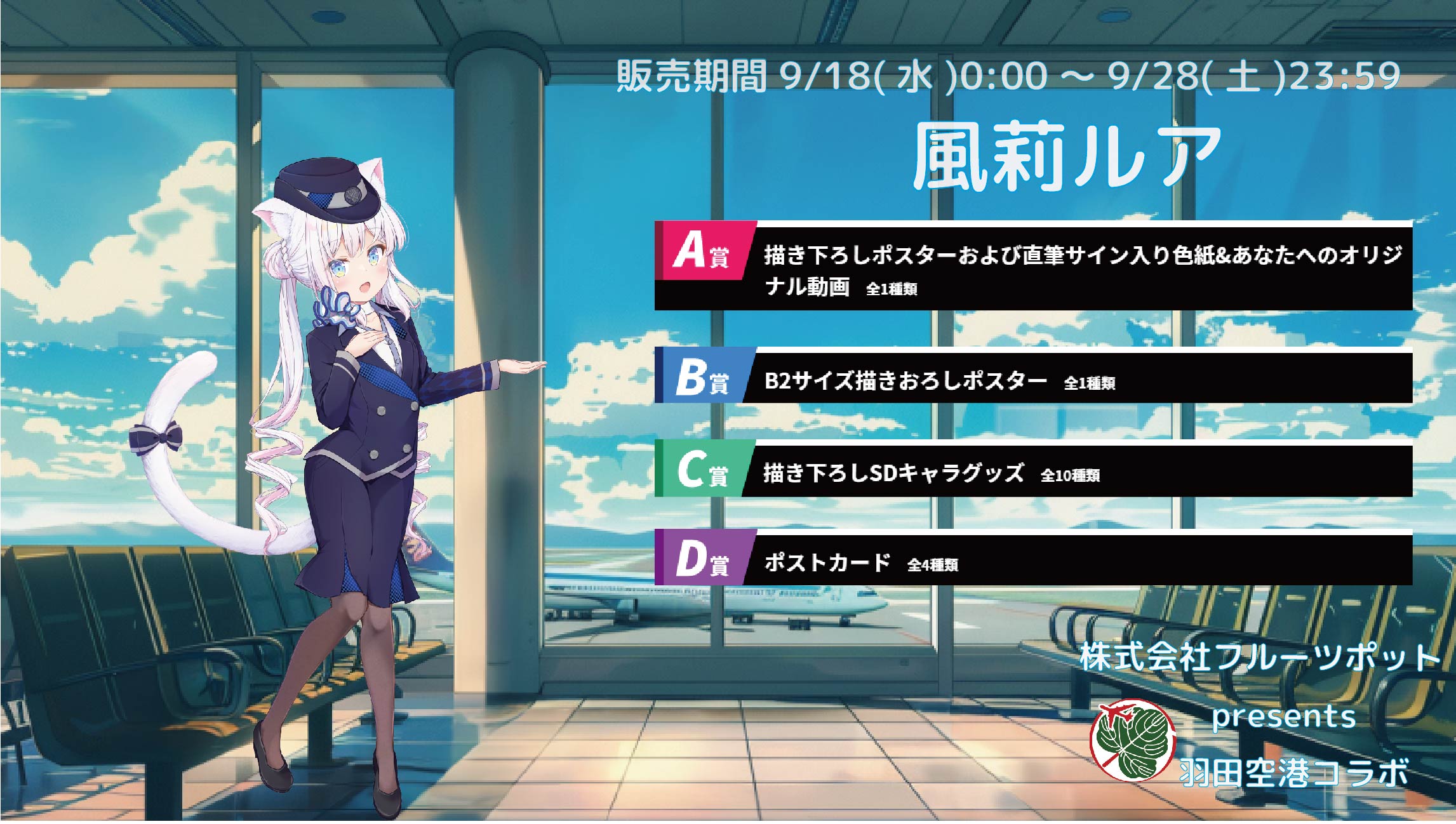 【等身大パネルが当たるWチャンス実施中】羽田空港コラボイベント 風莉ルアのメイン画像
