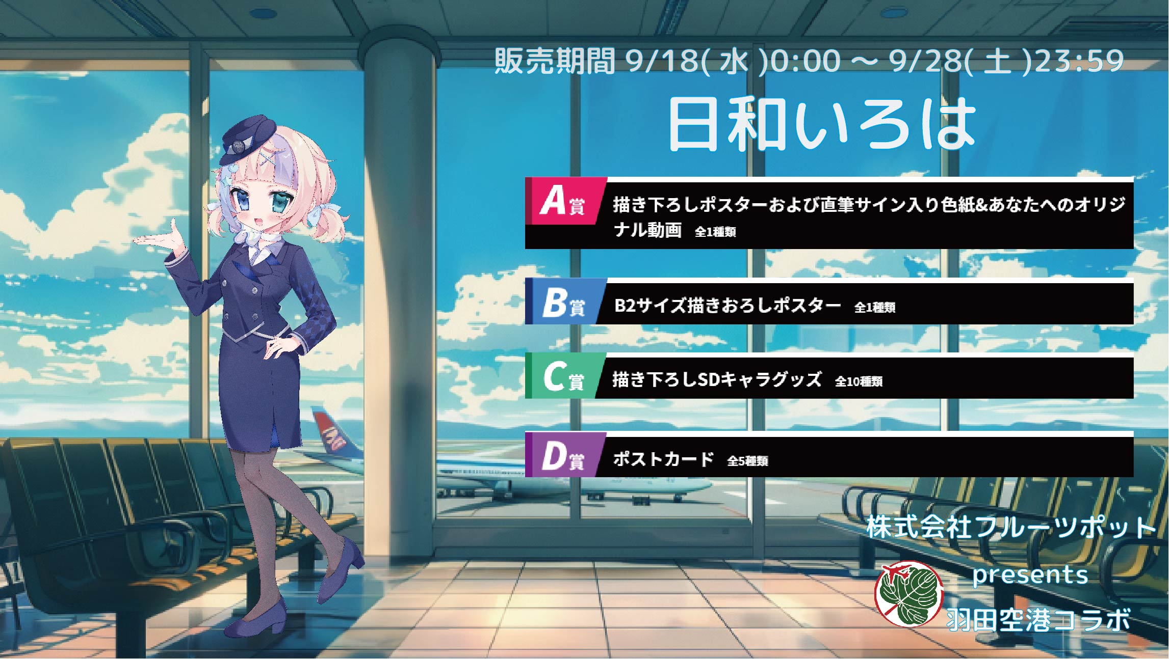 【等身大パネルが当たるWチャンス実施中】羽田空港コラボイベント 日和いろはのメイン画像