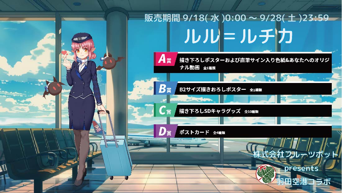 【等身大パネルが当たるWチャンス実施中】羽田空港コラボイベント ルル＝ルチカのメイン画像