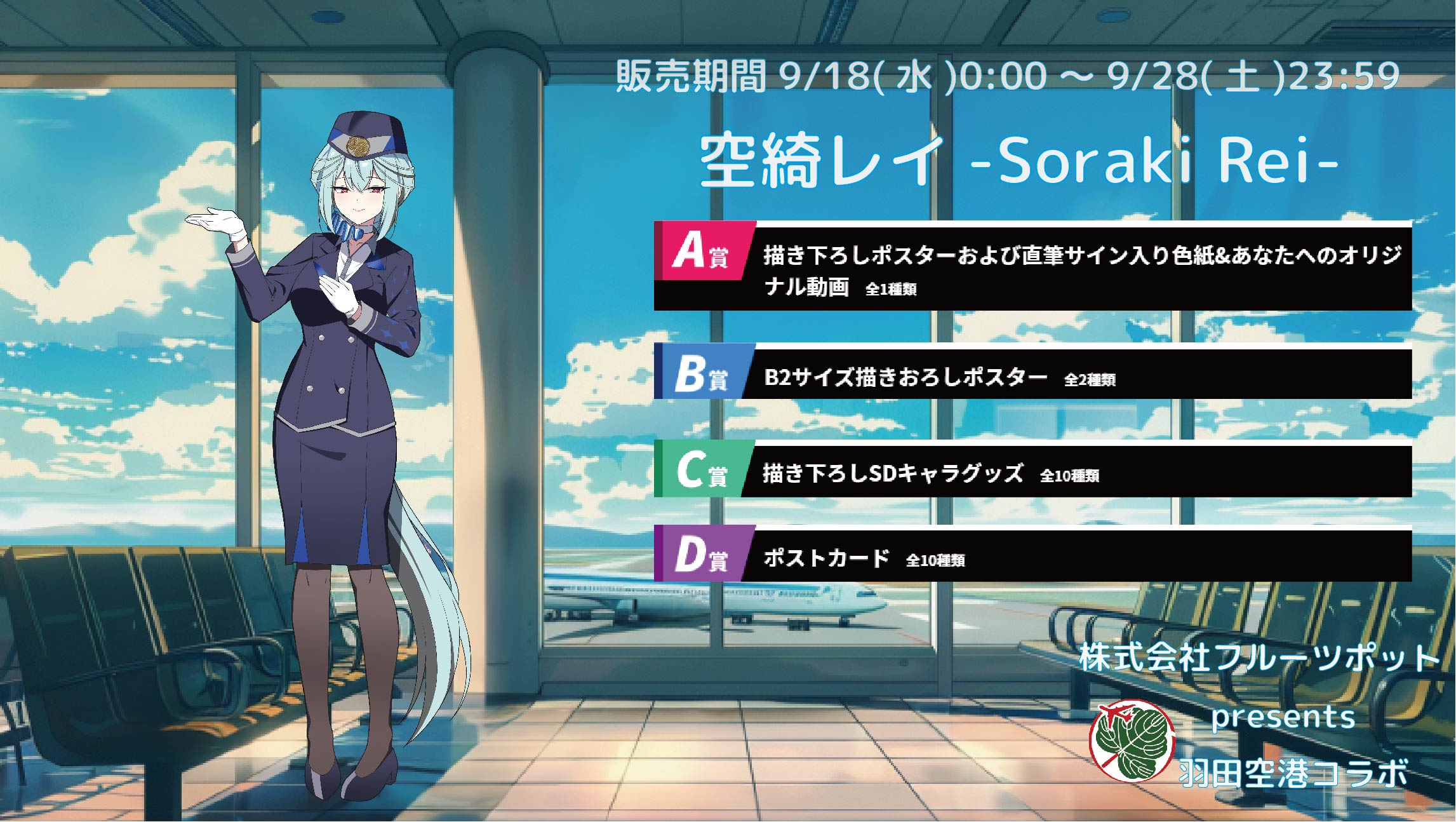 【等身大パネルが当たるWチャンス実施中】羽田空港コラボイベント 空綺レイ -Soraki Rei-のメイン画像