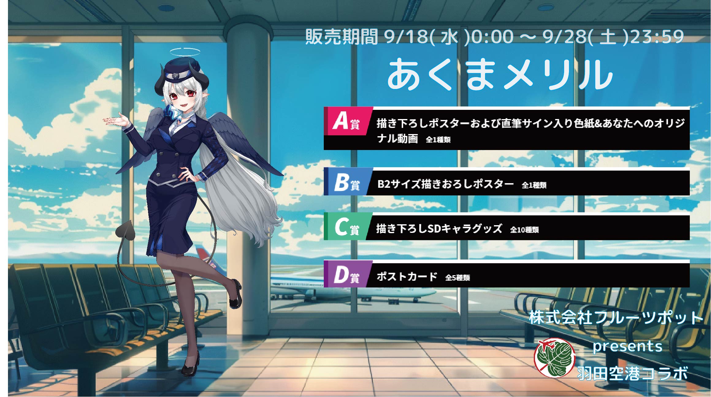 【等身大パネルが当たるWチャンス実施中】羽田空港コラボイベント あくまメリルのメイン画像