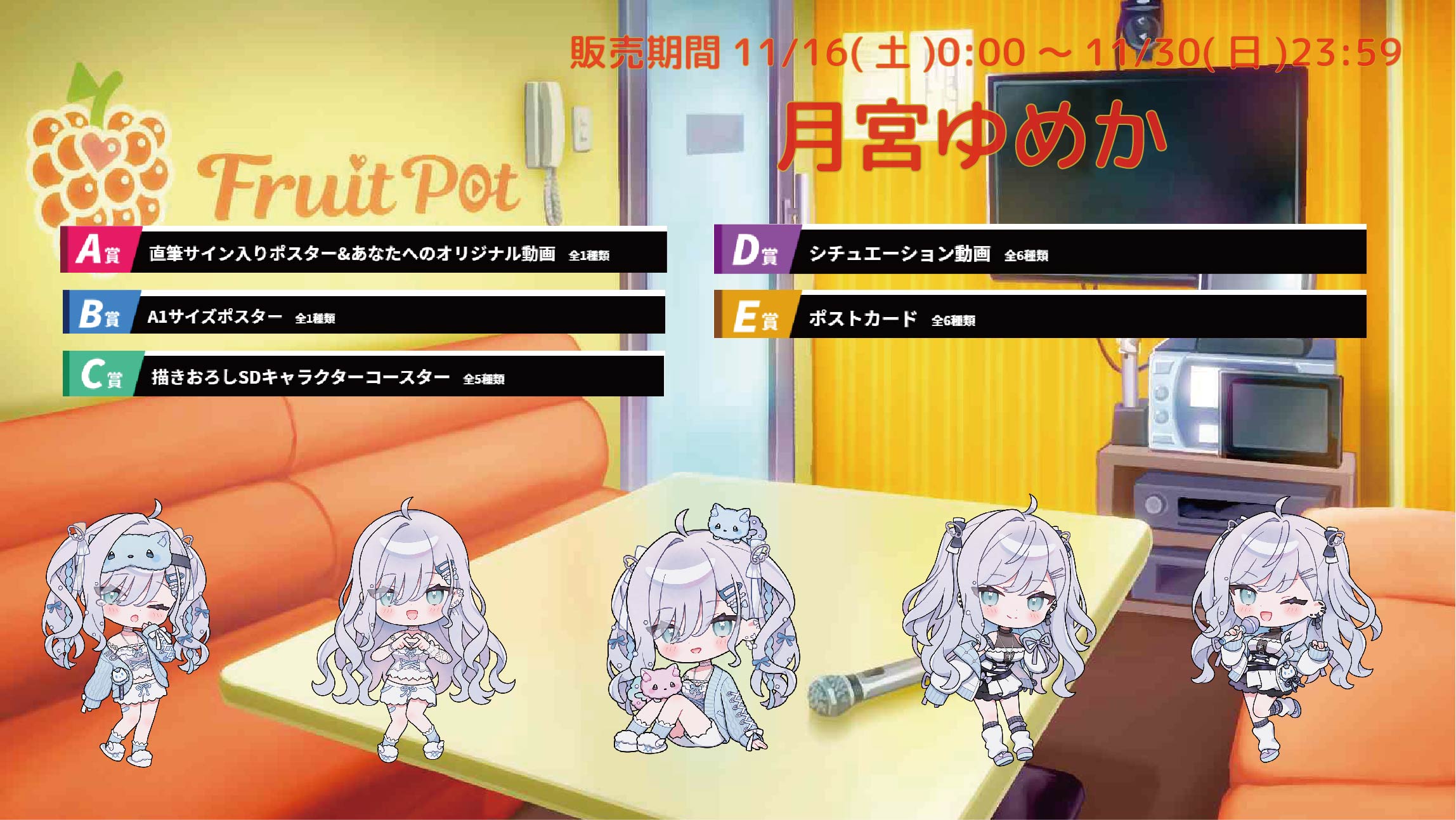 【等身大パネルが当たるWチャンス実施中】カラオケボックスコラボ 月宮ゆめかのメイン画像